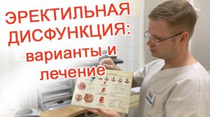 Эректильная дисфункция: варианты и лечение / Доктор Черепанов