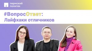 #Вопрос-ответ: лайфхаки отличников