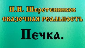 Шерстенников Н.И. Сказочная реальность. Печка.