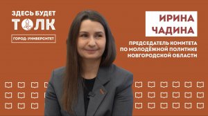 «Здесь будет толк». Председатель комитета по молодежной политике Новгородской области Ирина Чадина