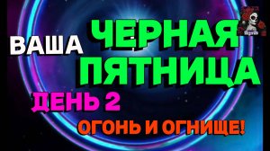 ЧЕРНАЯ ПЯТНИЦА ДЕНЬ ДВА//ИМПЕРИЯ ПАЗЛОВ//ЧЕРНАЯ ПЯТНИЦА//ГОБЛИНЫ// ПРИЗЫВЫ//Empires and puzzles