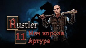 Rustler . Прохождение часть 11. Меч короля Артура