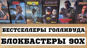 Лучшие фильмы 90х в книгах / Чужие Робокоп Бэтмен Коммандо