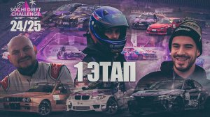 СДЧ 1 ЭТАП / РОМАН ТИВОДАР НА НОВОЙ ПЛАТФОРМЕ / BMW / МАКС DSCOFF/ WHITE DRIFT
