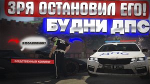 МЕНЯ НАКАЗАЛ СЛЕДСТВЕННЫЙ КОМИТЕТ! Будни ДПС RMRP