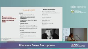 «Дети СМА: особенности диагностики и лечения в РФ» Шишкина Е. В.