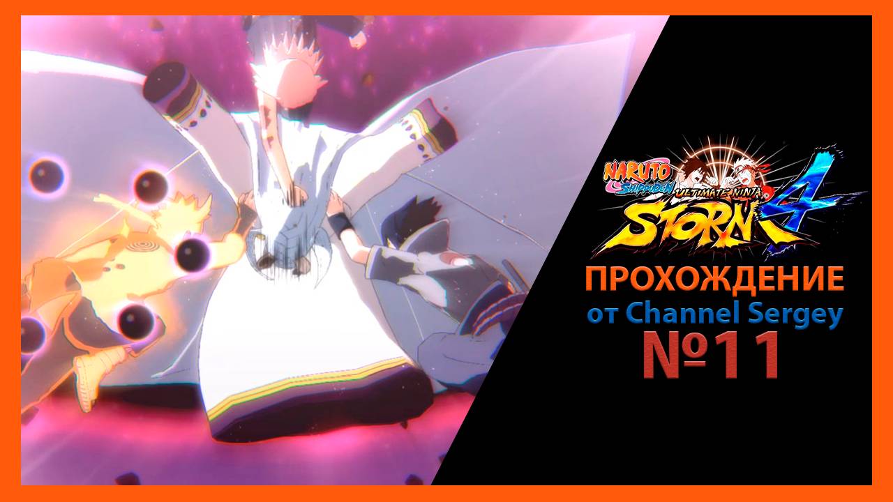 Naruto Shippuden: Ultimate Ninja Storm 4. Прохождение. №11. Кагуя жестокая богиня Часть вторая.