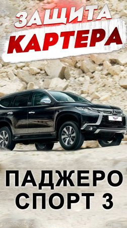 Алюминиевая Защита Картера на Mitsubishi Pajero Sport 3 от ТиДжей-Тюнинг