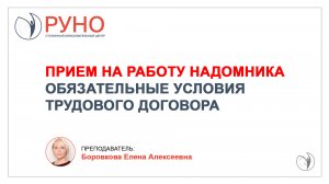 Прием на работу надомника. Обязательные условия трудового договора I Боровкова Елена. РУНО