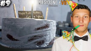 ВЕСЁЛЫЙ ДЕНЬ РОЖДЕНИЯ ► RESIDENT EVIL 7 BIOHAZARD ► #9
