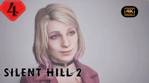 Мария.Прохождение Silent Hill 2 Remake(4K).#Часть4.