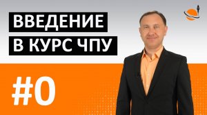 ОБУЧЕНИЕ ЧПУ - УРОК 0 - ВВЕДЕНИЕ В КУРС ЧПУ / Программирование станков с ЧПУ и работа в CADCAM