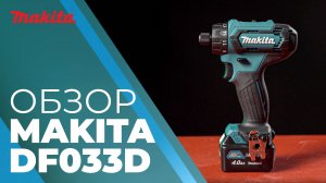Makita DF033D аккумуляторная дрель-шуруповерт