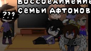 воссоединение семьи Афтонов