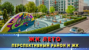 Жилой комплекс ЛЕТО в Краснодаре: обзор доступных квартир и инфраструктуры
