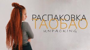 Распаковка посылок с TAOBAO, 1688, TMALL. Товарный бизнес с Китаем с нуля