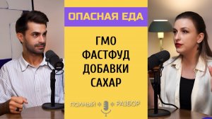 Опасная еда, ГМО, добавки, консерванты, сахарозаменитель - пищевой химик Косникова | ПОЛНЫЙ РАЗБОР