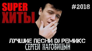 Сергей Наговицын - Потерянный край ремикс