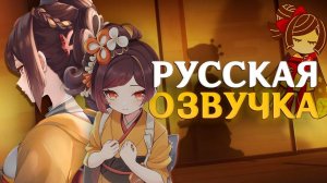 Русская озвучка | «Парчовое сердце» Тиори - Истории персонажей | Genshin Impact