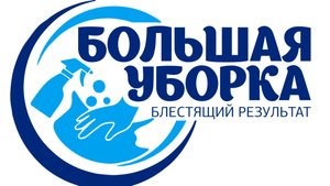 Большая Уборка. Клининговая компания.