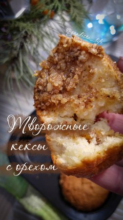 Кексы творожные с ореховой начинкой.