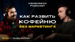 РАЗВИЛ КОФЕЙНЮ БЕЗ МАРКЕТИНГА / VISHNYAKOV PODCAST * ВЛАД У «MUWA COFFEE»