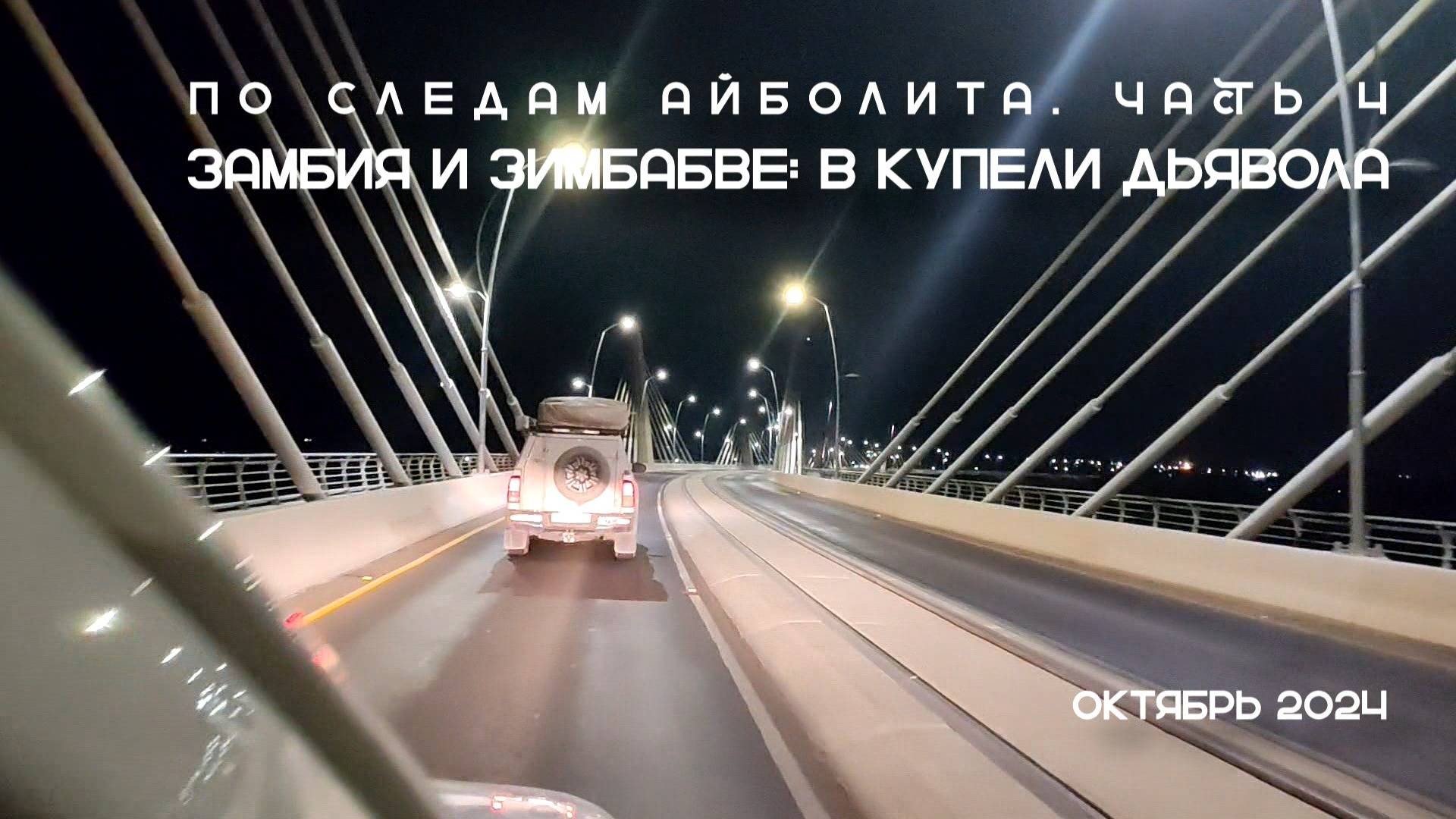 "По следам Айболита", часть 4. Замбия и Зимбабве: в купели Дьявола