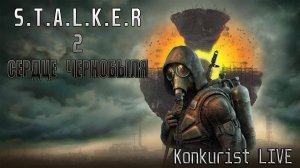 S.T.A.L.K.E.R. 2: Heart of Chornobyl. Ознакомление.