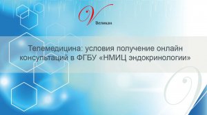 Телемедицина: условия получение онлайн консультаций в ФГБУ «НМИЦ эндокринологии»