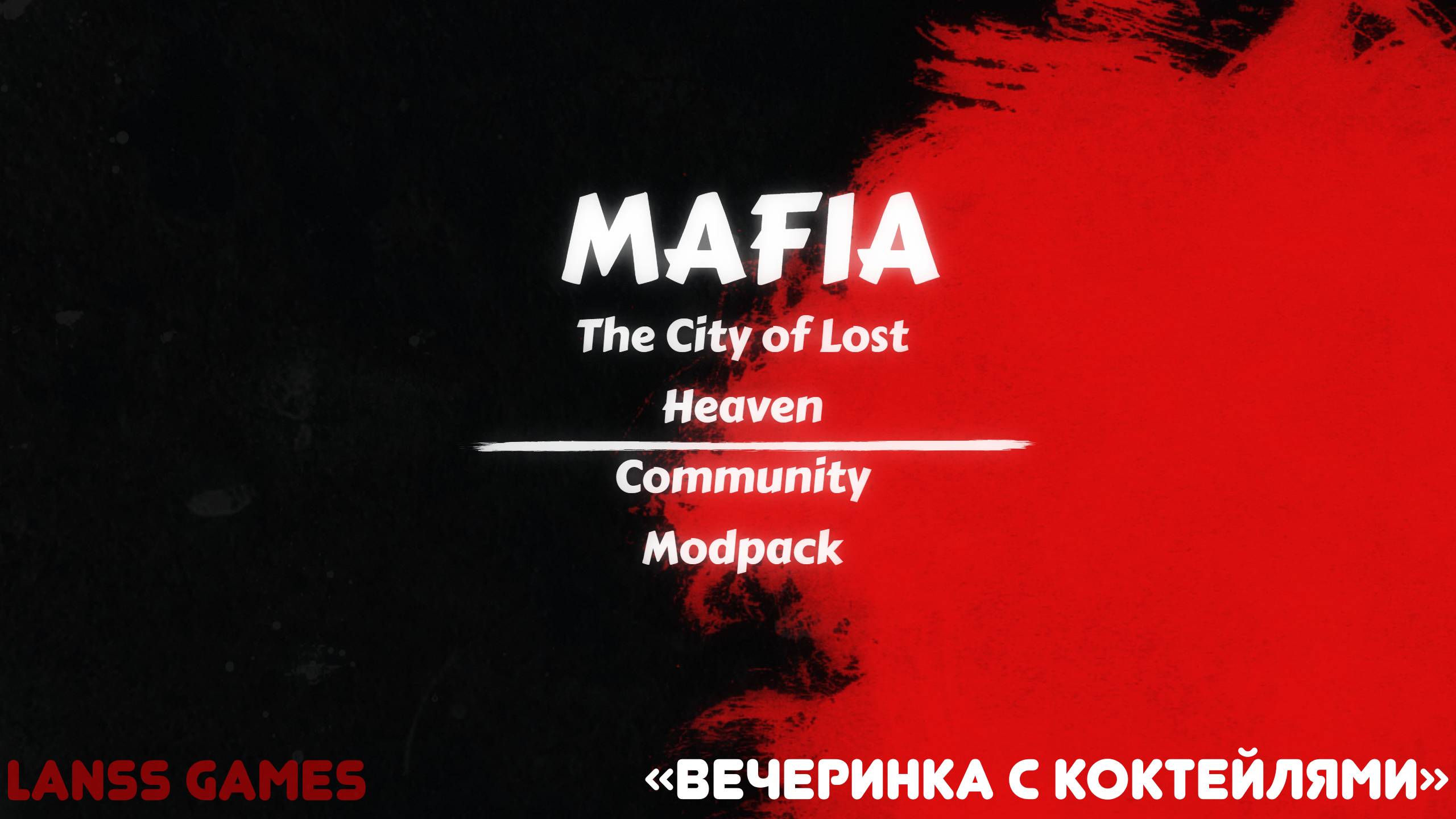 Mafia:The City of Lost Heaven · Community Modpack ➤ #3:"Вечеринка с коктейлями"