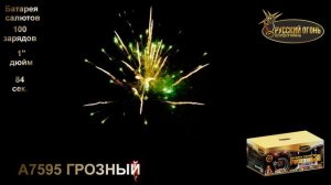 А7595 Грозный, ТМ "Русский Огонь", батарея салютов, 100 зарядов, калибр 25 мм, www.r-fire.ru.