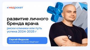 Развитие личного бренда врача: риски клиники или путь успеха 2024-2025?