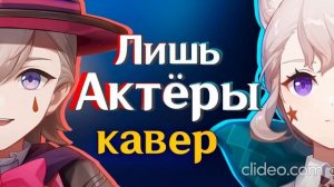 Лишь Актёры - Gamma BadArt & @RutenFess - INSTRUMENTAL