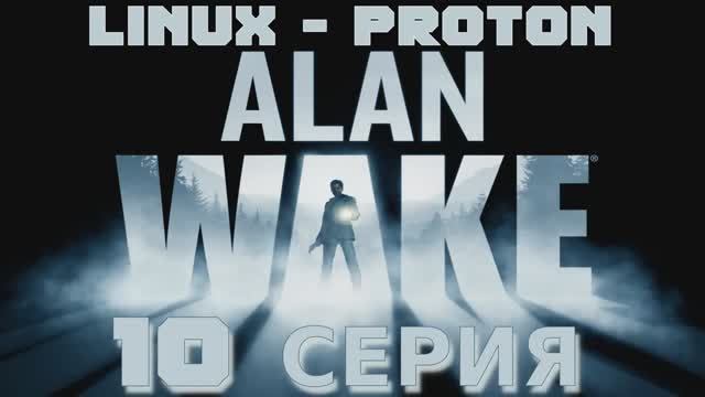 Алан Уэйк - 10 Серия (Alan Wake - Linux Proton)