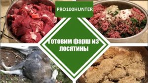 Вкусный фарш из лося