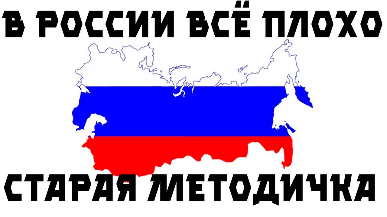 В России ВСЁ ПЛОХО! Старая методичка - Момент со стрима