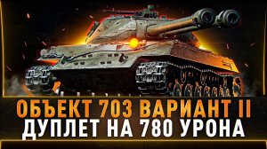 Объект 703 вариант II - Советская броня,два ствола!)