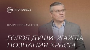 Голод души: Жажда познания Христа. Евгений Бахмутский (Филиппийцам 3:10-11)