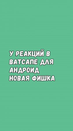 У Реакций В Ватсапе Для Андроид Новая Фишка!