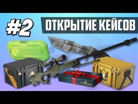 МАМА Я ОКУПИЛСЯ!!!!! КЕЙСЫ В КСГО №2 смотреть онлайн