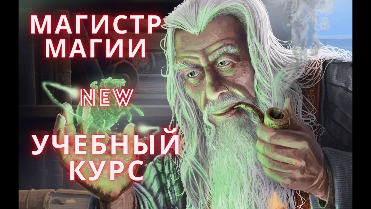 Учебный видеокурс "Магистр Магии"