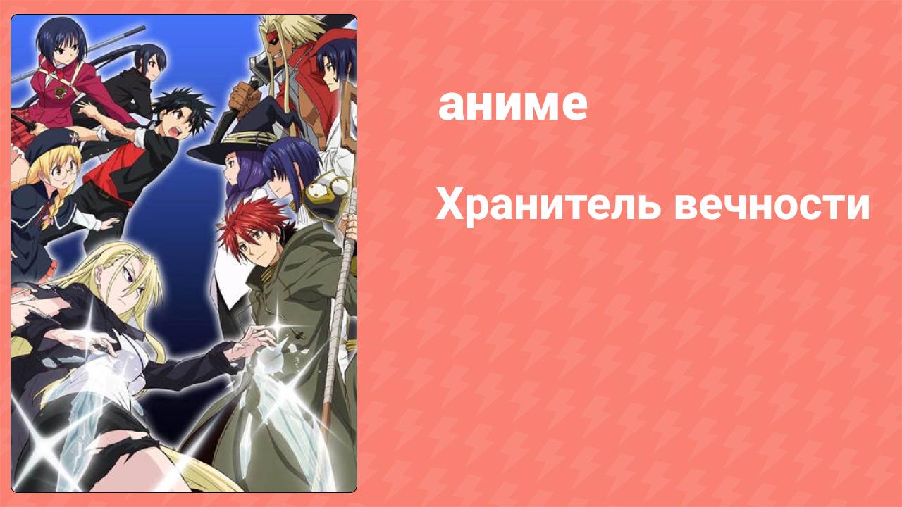 Хранитель вечности 9 серия «Любовь, ванны и энергичные упражнения» (аниме-сериал, 2017)