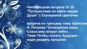 Читательская встреча № 25 "Путешествие по карте нашей Души" с Екатериной Цветочек