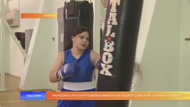 Мордовская спортсменка выиграла всероссийский турнир по боксу