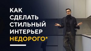 СТИЛЬНЫЙ ИНТЕРЬЕР ЗА АДЕКВАТНЫЕ ДЕНЬГИ | обзор дизайна квартиры румтур