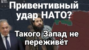 Привентивный УДАР НАТО? ЗАПАД ЭТОГО НЕ ПЕРЕЖИВЕТ