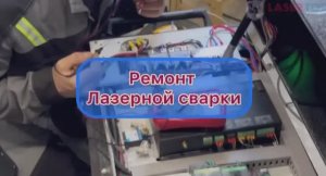 Ремонт лазерной сварки