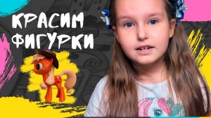 Ангелина красит Эппл Джек из Май Литтл Пони