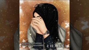 Трогательная песня НАНА - Майя Арсаналиева НОВИНКА 2024