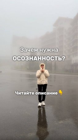 Зачем нужна осознанность?